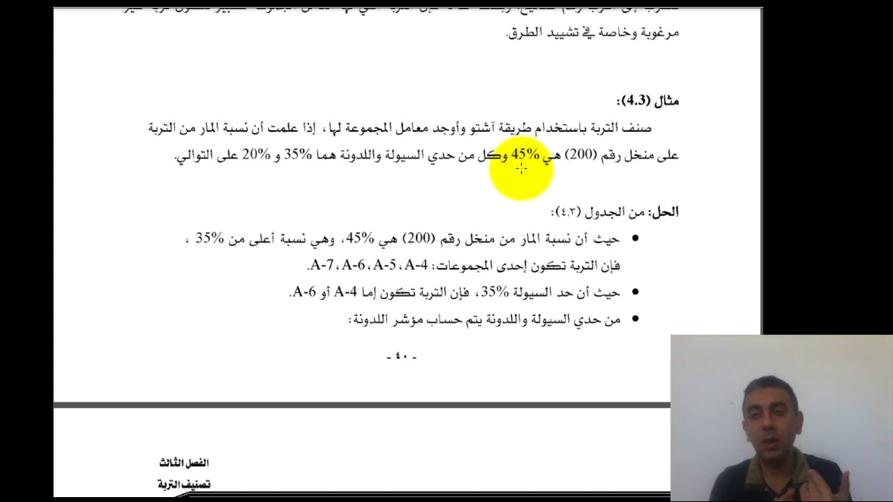 تصنيف التربة بنظام الأشتو