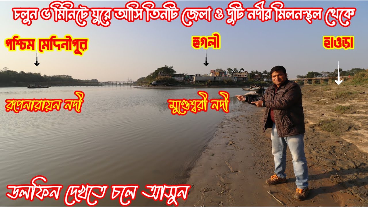 চলুন ঘুরে আসি তিনটি জেলা ও দুটি নদীর মিলনস্থল থেকে : Confluence of Rupnarayan and Mundeswari River