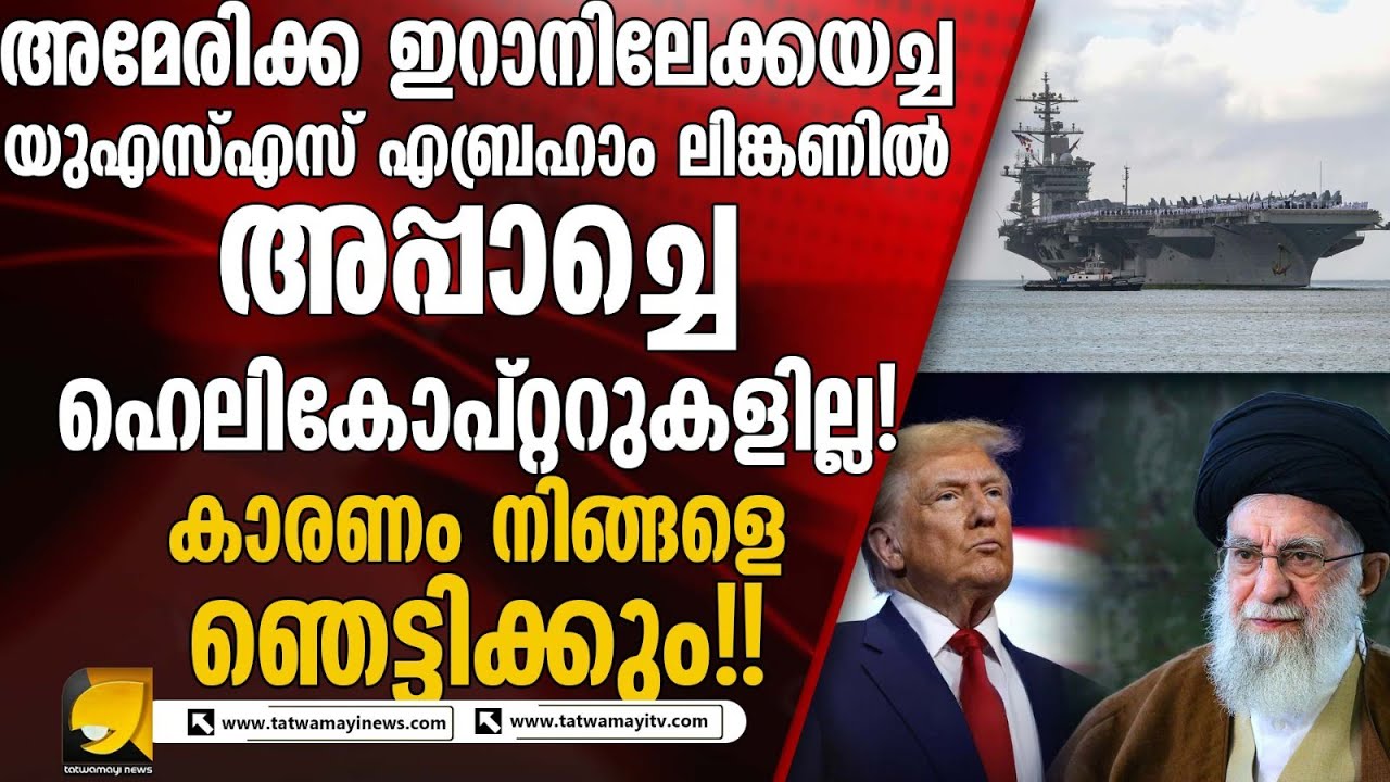 യുഎസ്എസ് എബ്രഹാം ലിങ്കണിൽ അപ്പാച്ചെ ഹെലികോപ്റ്ററുകളില്ല !ഈ കാരണം നിങ്ങളെ ഞെട്ടിക്കും