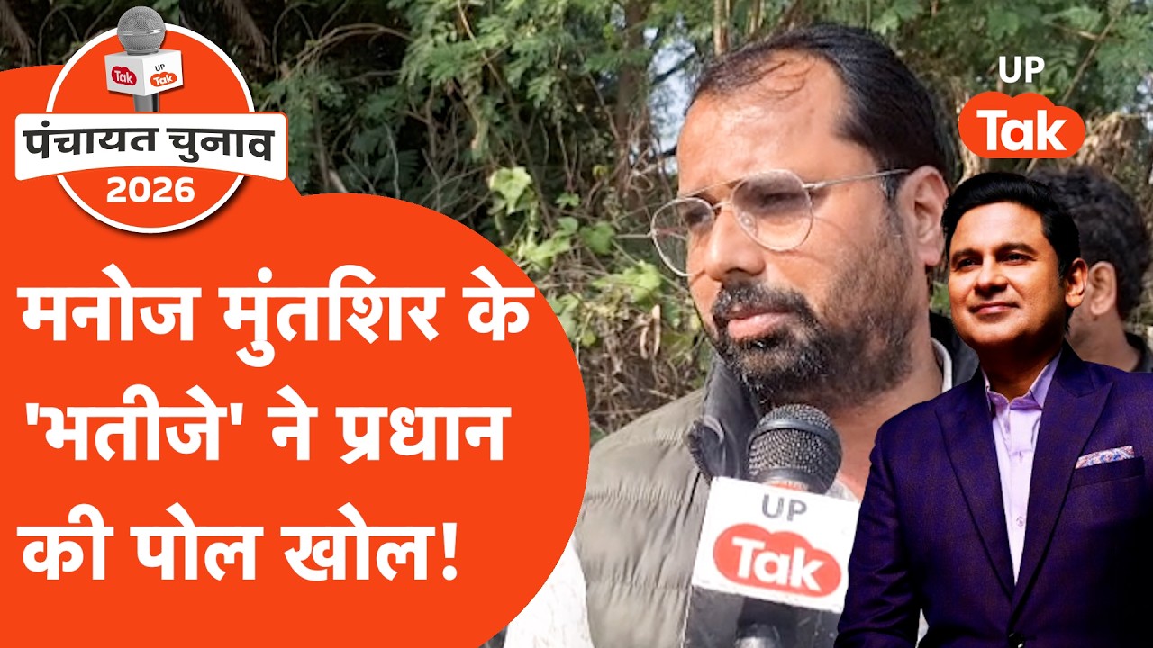 Pradhan Chunav : Manoj Muntashir के गांव में प्रधान चुनाव को लेकर लोगों का फूटा गुस्सा! | Panchayat