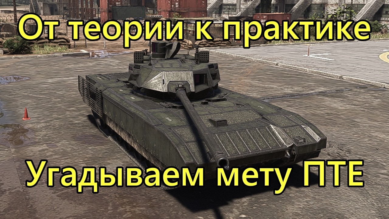 Это новая мета в PTE Broken Arrow?