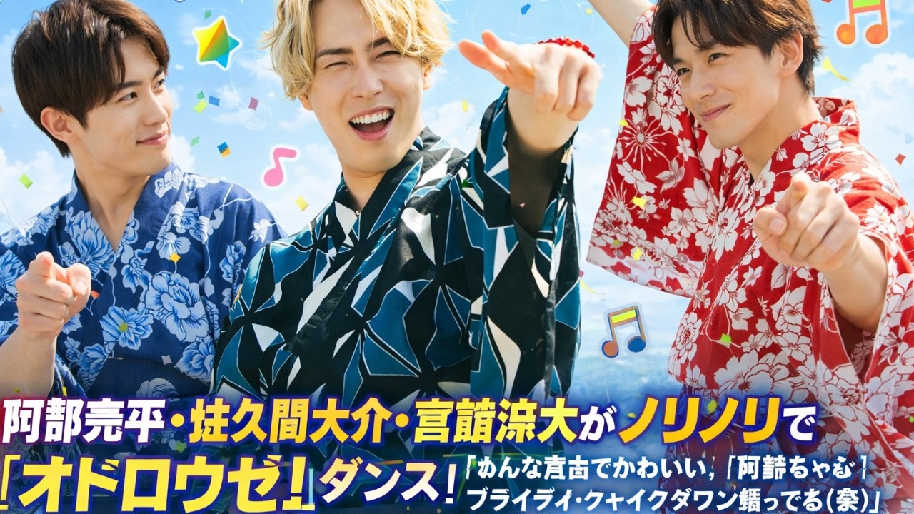 阿部亮平・佐久間大介・宮舘涼太が全力ダンス！「オドロウゼ！」で見せる自由でかわいい姿にファン歓喜#SnowMan, #阿部亮平, #佐久間大介
