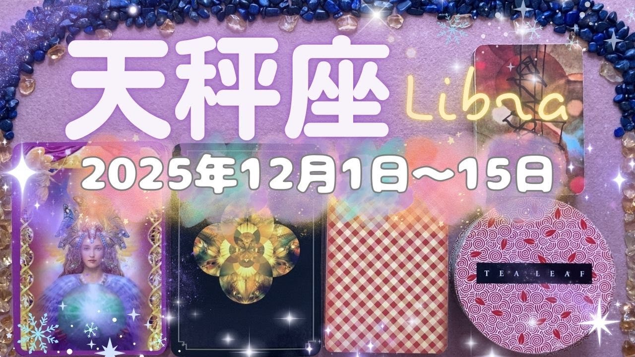 天秤座★2025/12/1～15★あなたと強い結び付きのある人とのご縁がある！恋愛でもお仕事でもとても良い出会いがある時（＋開運アクション！）