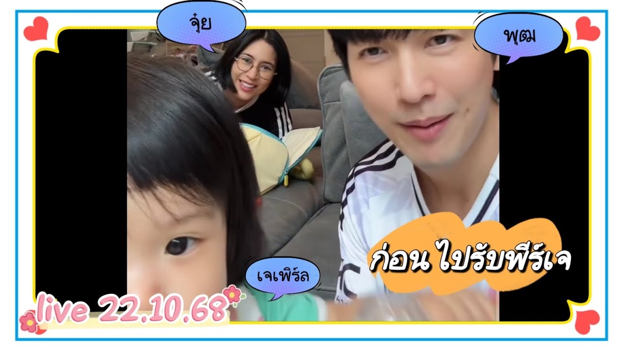 22.10.68 ดีเจพุฒไลฟ์ ก่อนไปรับพีร์เจที่โรงเรียน ..เจเพิร์ลเรียกป๊าในไลฟ์ 