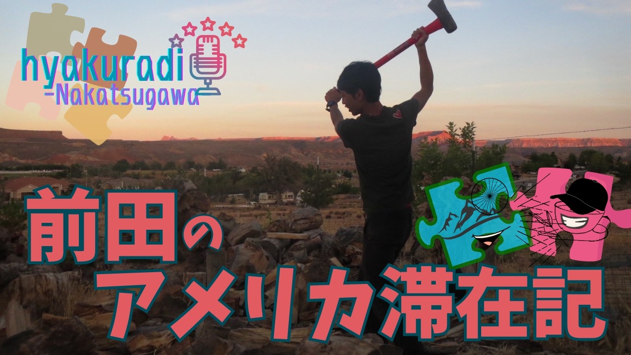 前田のアメリカ滞在記～ひゃくらぢ中津川♯4～