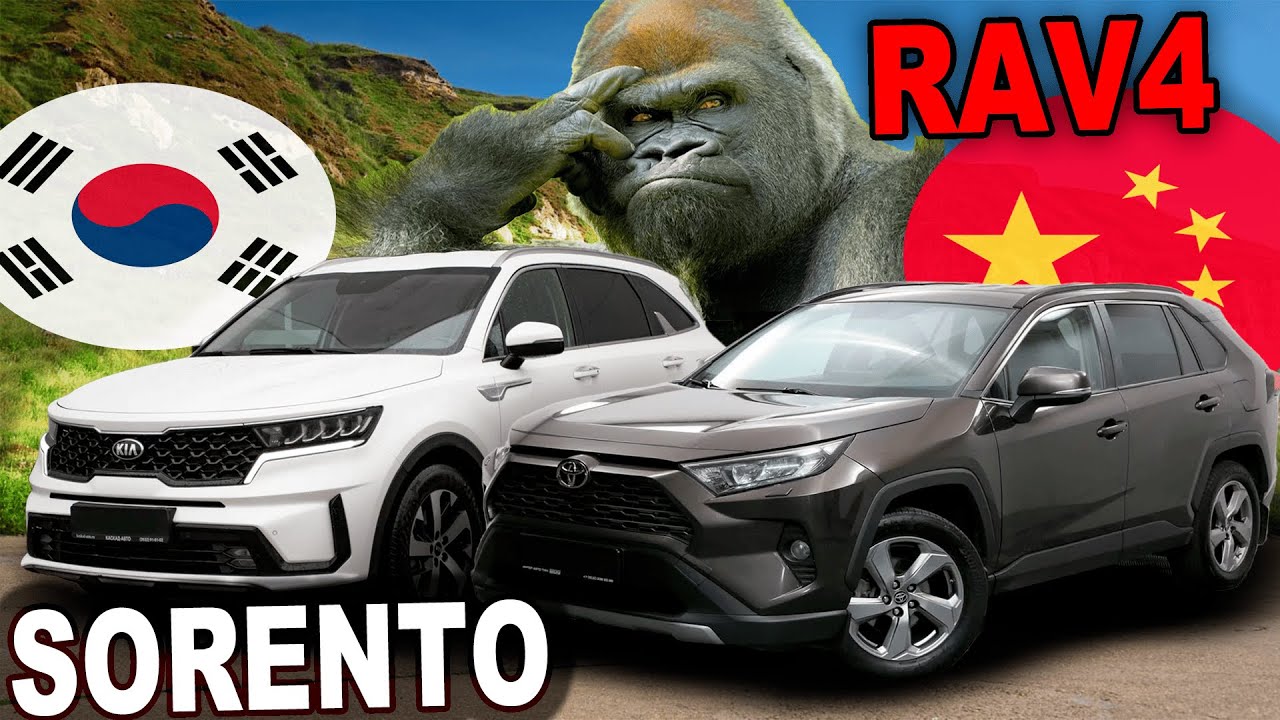 ВЫБОР ОЧЕВИДЕН Kia Sorento или Toyota Rav4. Авто из КИТАЯ и КОРЕИ под заказ