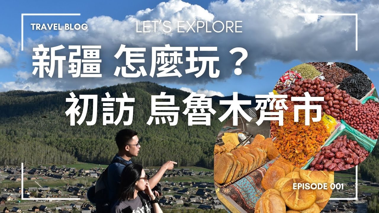 [2025 北疆] 台灣人去烏魯木齊怎麼玩 | 和田二街 | 在地人推薦街頭美食（ep1）