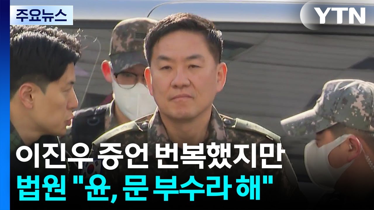 이진우 증언 번복했지만...법원 