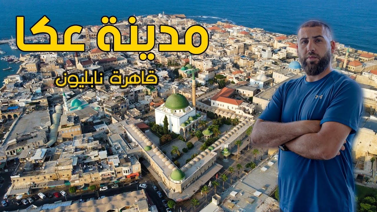 مشيت في أنفاق تحت الأرض وكانت المفاجئة ؟؟ | مدينة عكا التاريخية