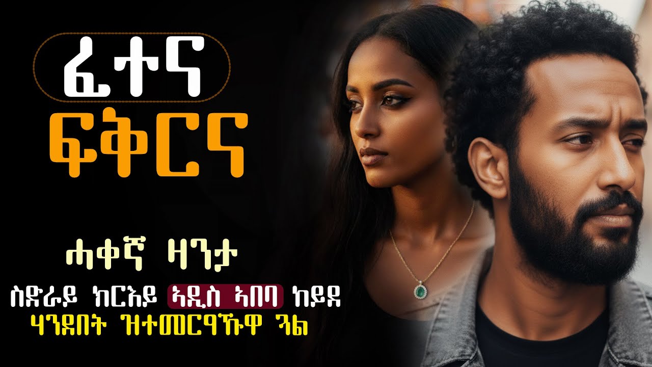✳️ፈተና ፍቅርና #ሓቀኛ_ዛንታ  ሰብኣይኪ ፍትሕዮ ሽወደን ክወስደኪ