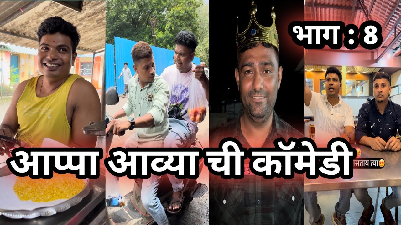 आप्पा आव्या चि कॉमेडी भाग : ८ ! Prasad tole comedy video 