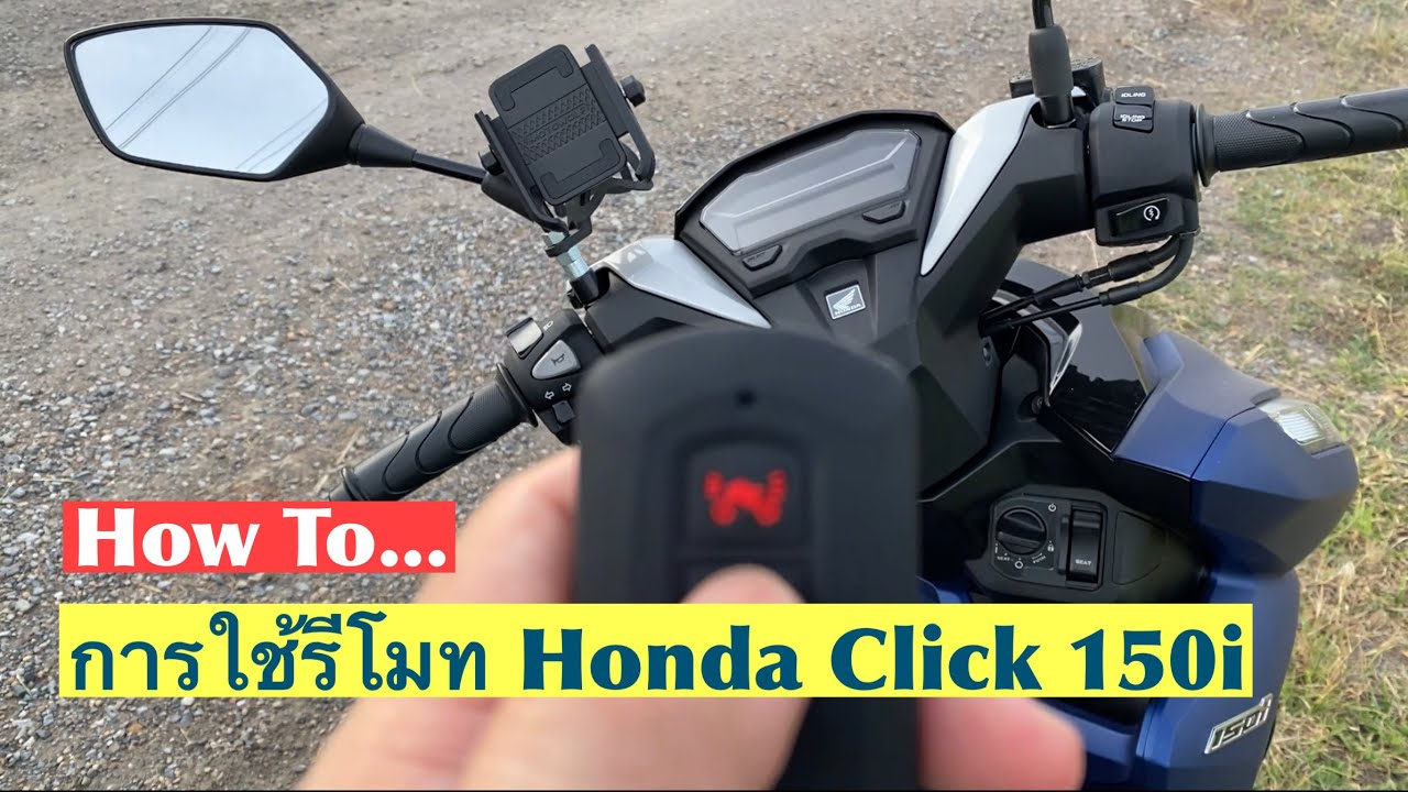How to การใช้รีโมท Honda Click 150i (Smart key Click150)