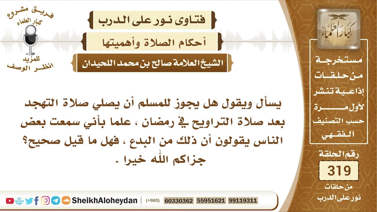 4003 -   حكم صلاة التهجد بعد صلاة التراويح في رمضان  -  نور على الدرب