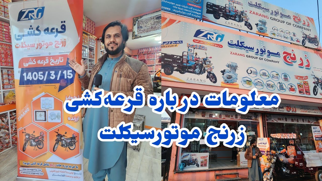 مرکز فروش سه چرخه زرنج و پرزه جات |قرعه‌کشی بزرگ شرکت زرنج موتورسیکلت بزودی،در شهر مزارشریف 