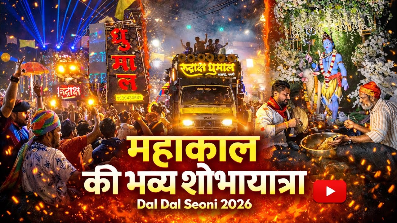 महाकाल जी की भव्य शोभा यात्रा दलदल सिवनी 2026 🫨 Mahashivratri shobhayatra😱daldal seoni mowa raipur 😦