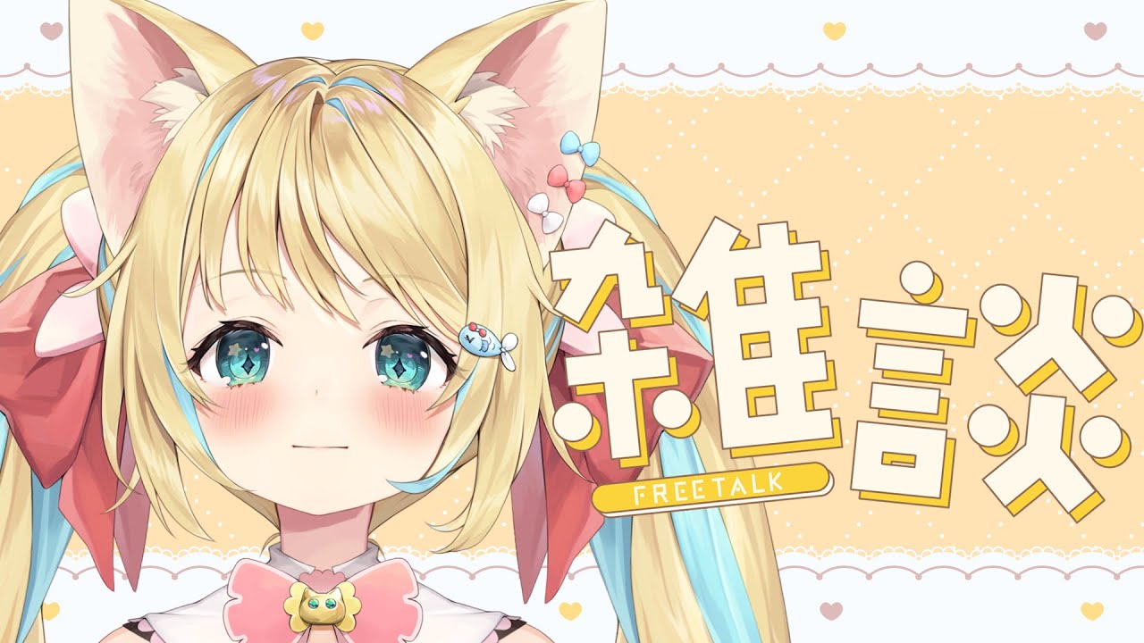 リィアと雑談しようねっ！！#雑談  #Vtuber #初見さん大歓迎
