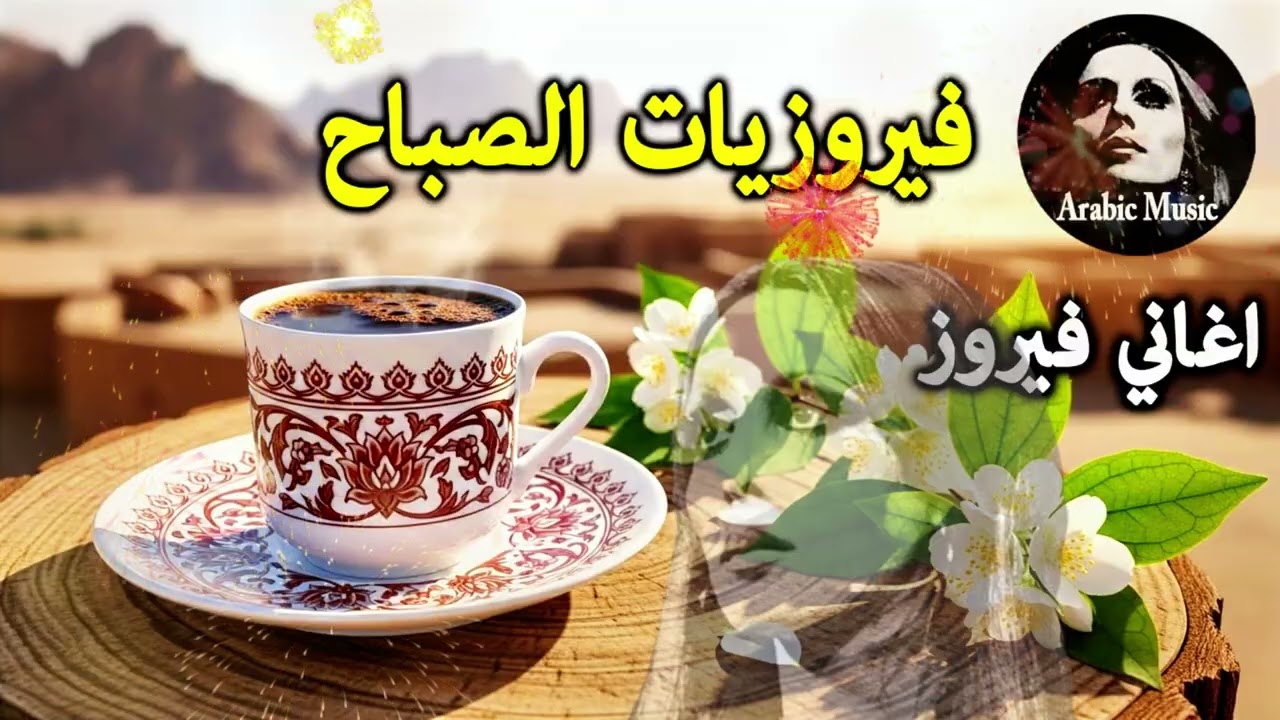 أجمل أغاني فيروز الصباحية #fairuoz #فيروزيات_الصباح #قهوة_الصباح #صباح_الخير #فيروزيات #قهوة #فيروز
