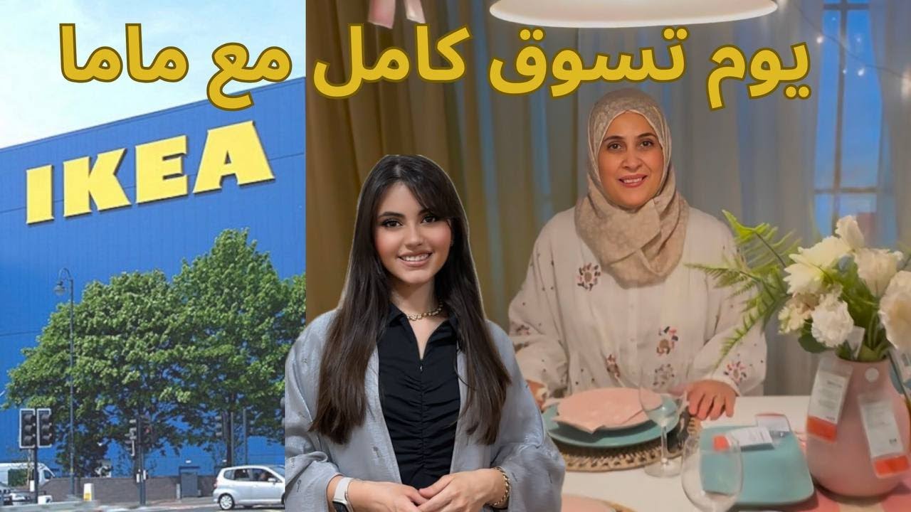 يوم تسوق كامل مع ماما 😍