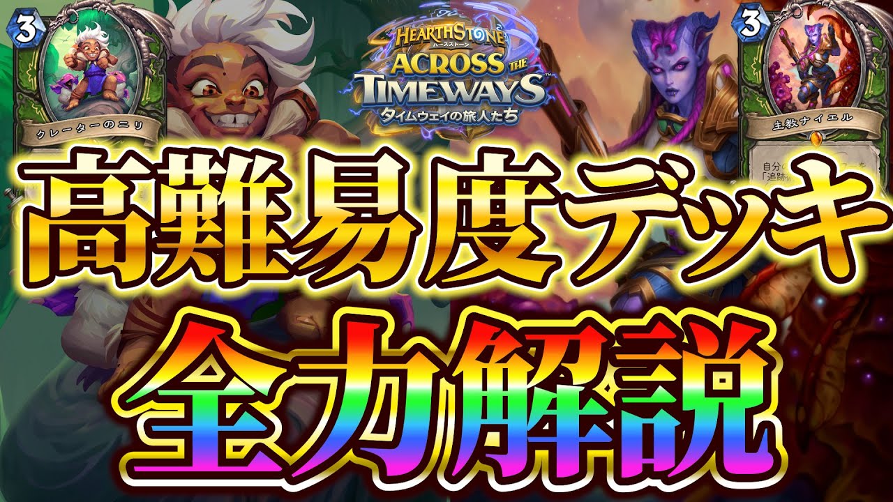 【難解に挑め】無限の選択肢で高難易度　発見ハンター解説【ハースストーン】