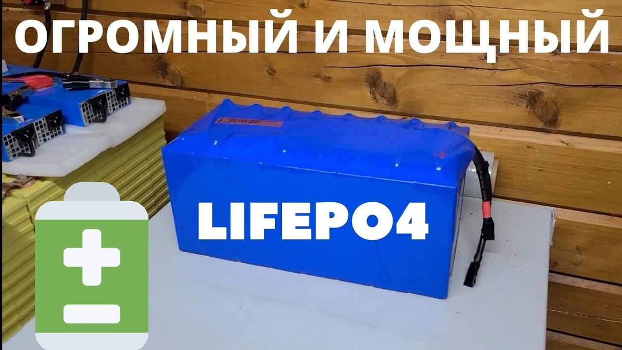 LiFePO4 монстр. Мощный трудяга. CALB это вам не это.