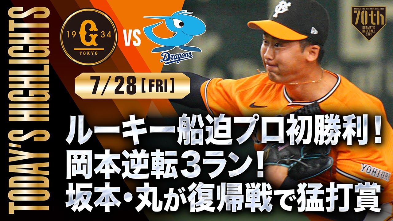【ハイライト・7/28】ルーキー船迫プロ初勝利！岡本逆転3ラン！坂本・丸が復帰戦で猛打賞【巨人×中日】