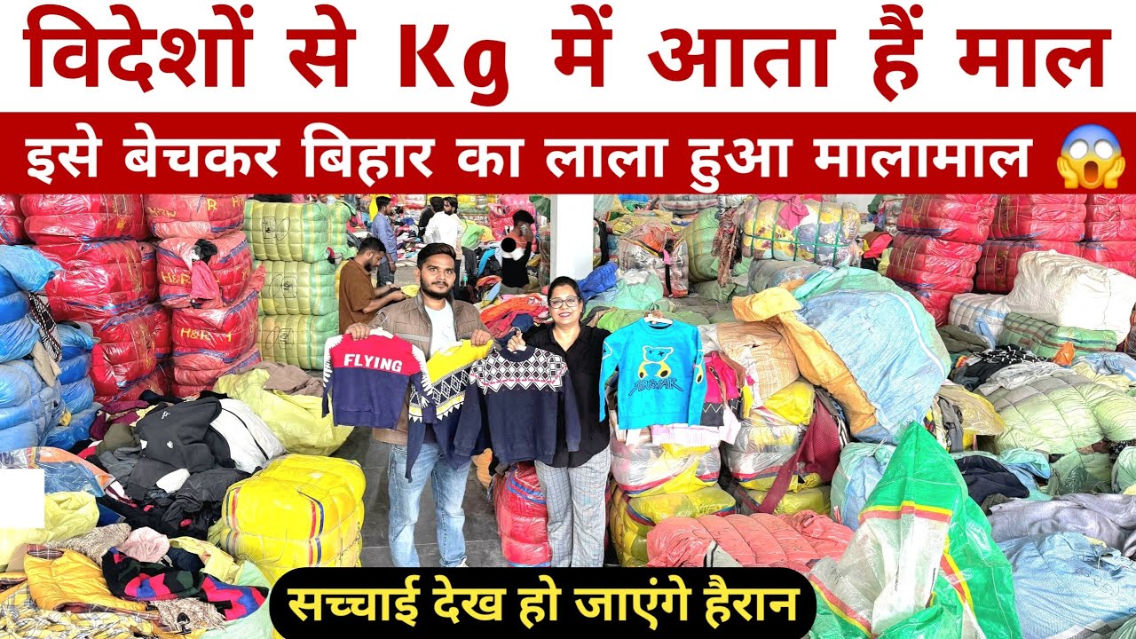 विदेशों से kg में आते हैं कपड़े | Panipat Cloth WholesaleMarket, Cloth Business | Surplus clothes