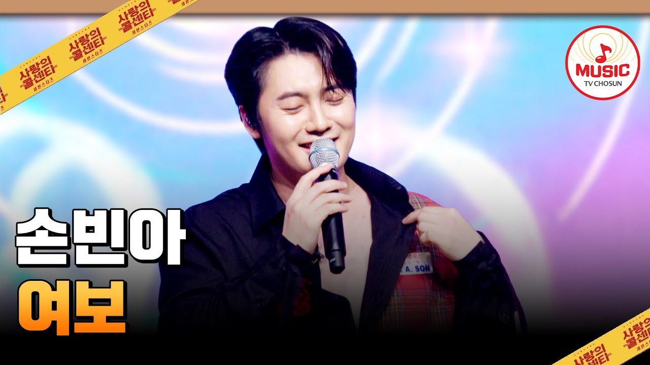 팬들이 듣고 싶은 말..😍 그 말은 바로&hellip;‼ 손빈아의 '여보'♪ #사랑의콜센타 #TVCHOSUNMUSIC (TV CHOSUN 250821 방송)