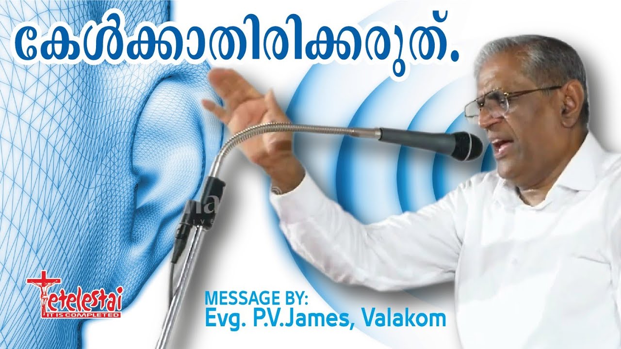കേൾക്കാതിരിക്കരുത്  | P V James Valakom 2024