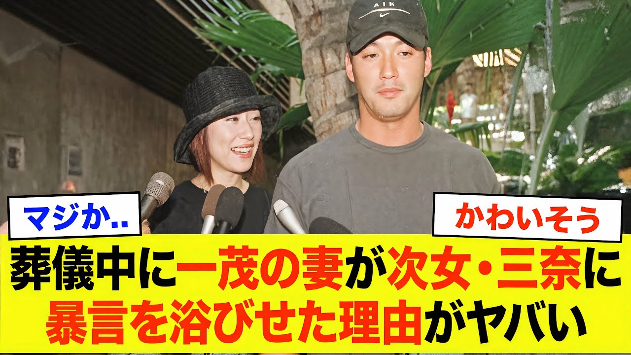 「長嶋家から出ていって...」長嶋仁子と三奈が大喧嘩で葬儀は騒然...一茂・妻の腹黒すぎる激ヤバエピソードの数々に驚愕