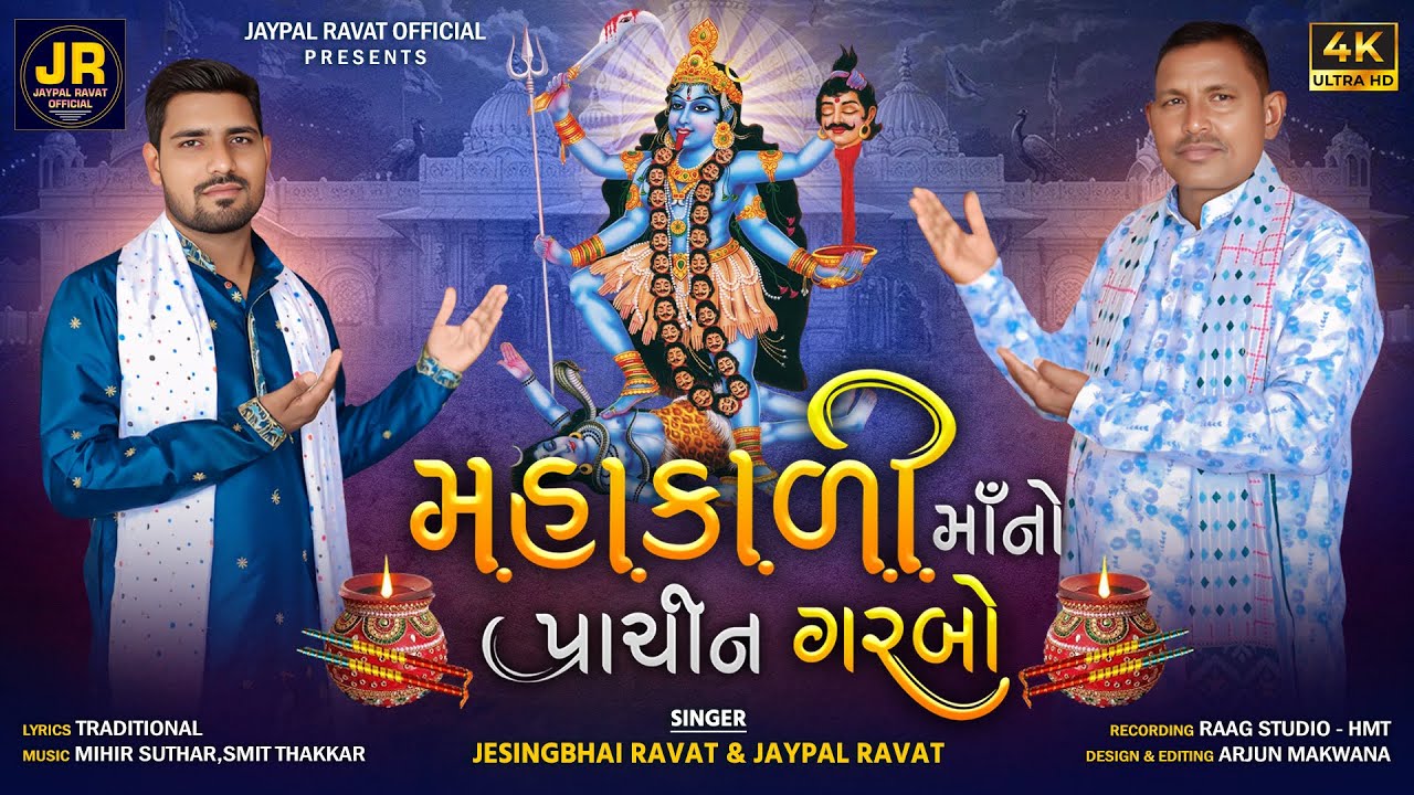 મહાકાળી માઁ નો પ્રાચીન ગરબો | Ma Tu Pava Ma Pragtani || Jesingbhai Ravat & Jaypal Ravat |