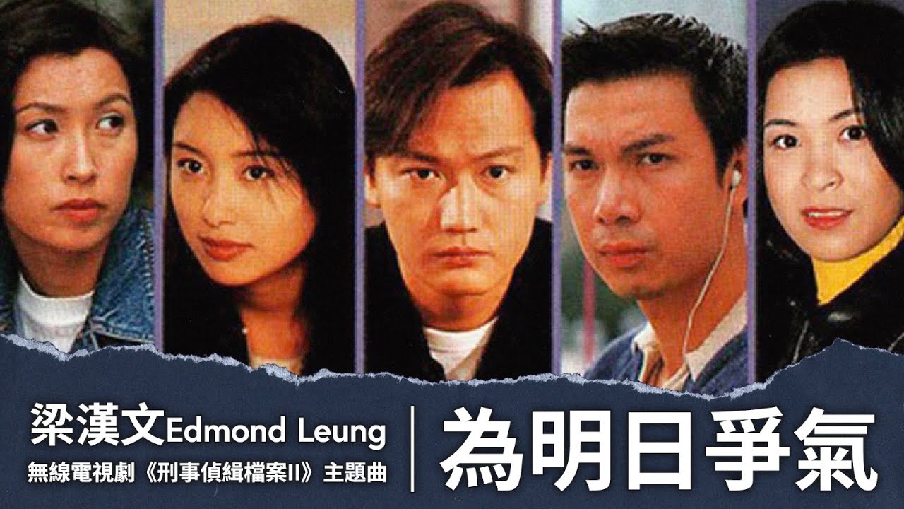【TVB主題曲MV】 為明日爭氣  (《 刑事偵輯檔案II 》主題曲) | 梁漢文 Edmond Leung | 作詞：張美賢     作曲：陳德建|  陶大宇、郭可盈、郭藹明、梁榮忠主演