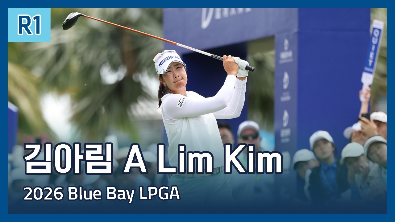 김아림 A Lim Kim | 2026 Blue Bay LPGA 1라운드 하이라이트