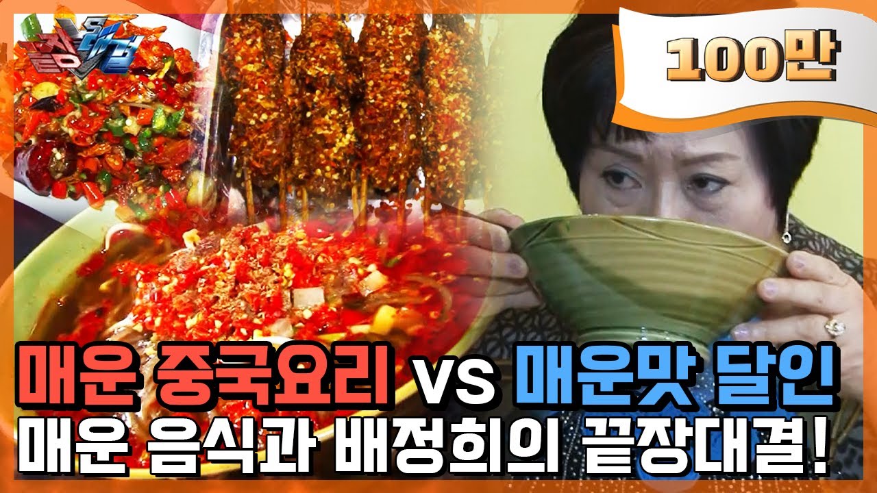 🔥🔥한국 매운맛 여왕의 중국 3대 매운요리 '도장깨기'😡😡 으악! 보기만 해도 맵다!! 🥵🥵🥵🥵🥵[끝장대결] MBN 120426 방송