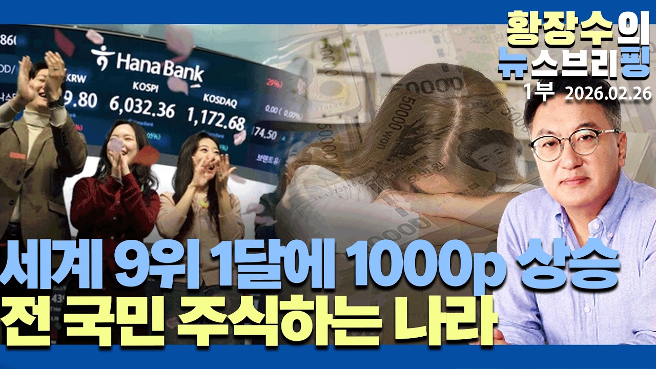 1부:세계 9위 1달에 1000p 상승, 올 들어 44% &uarr; 전 국민 주식하는 나라 중산층 괴멸 오나 급등을 급락으로 귀결(2026.02.26)