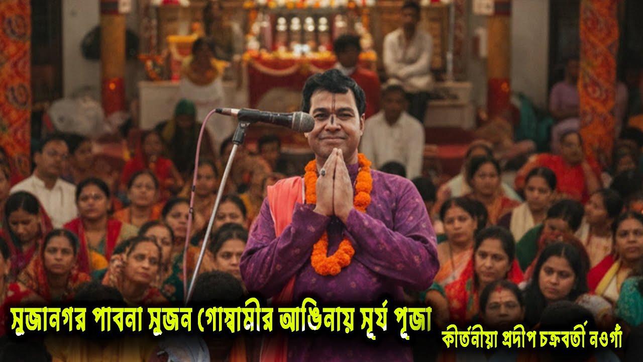 সুজানগর পাবনা সুজন গোস্বামীর আঙিনায় সূর্য পূজা কীর্তনীয়া প্রদীপ চক্রবর্তী নওগাঁ 01713713643