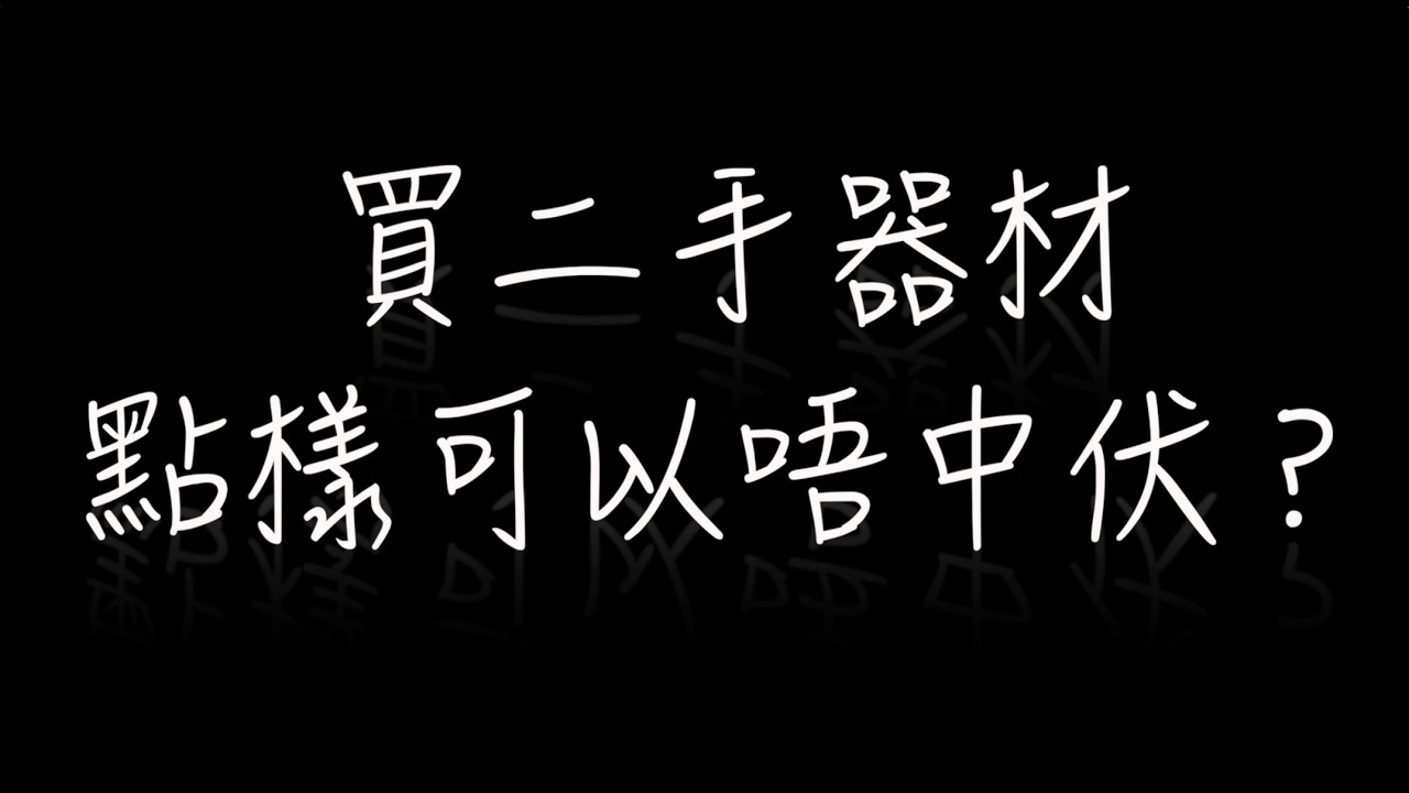 音響 101丨音響知識丨買二手器材點樣可以唔中伏？丨Ken sir l 音響 l hifi