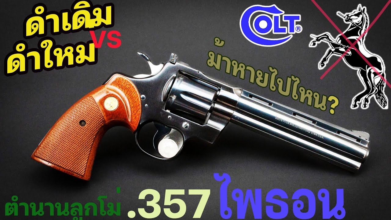 เกิดอะไรขึ้น!! ถ้าลูกโม่ในตำนานถูกชุบชีวิต โคลท์ ไพธอน .357  Colt  Python ไร้ม้า มีอยู่จริง!!