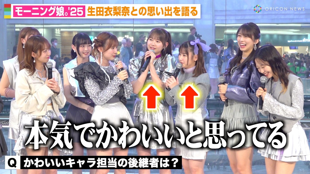 モー娘。卒業の生田衣梨奈、“かわいい担当”後継者を巡ってメンバーが名乗り！？ グループ在籍14年半に「悔いはない」　シングル「気になるその気の歌／明るく良い子」リリース記念イベント取材会