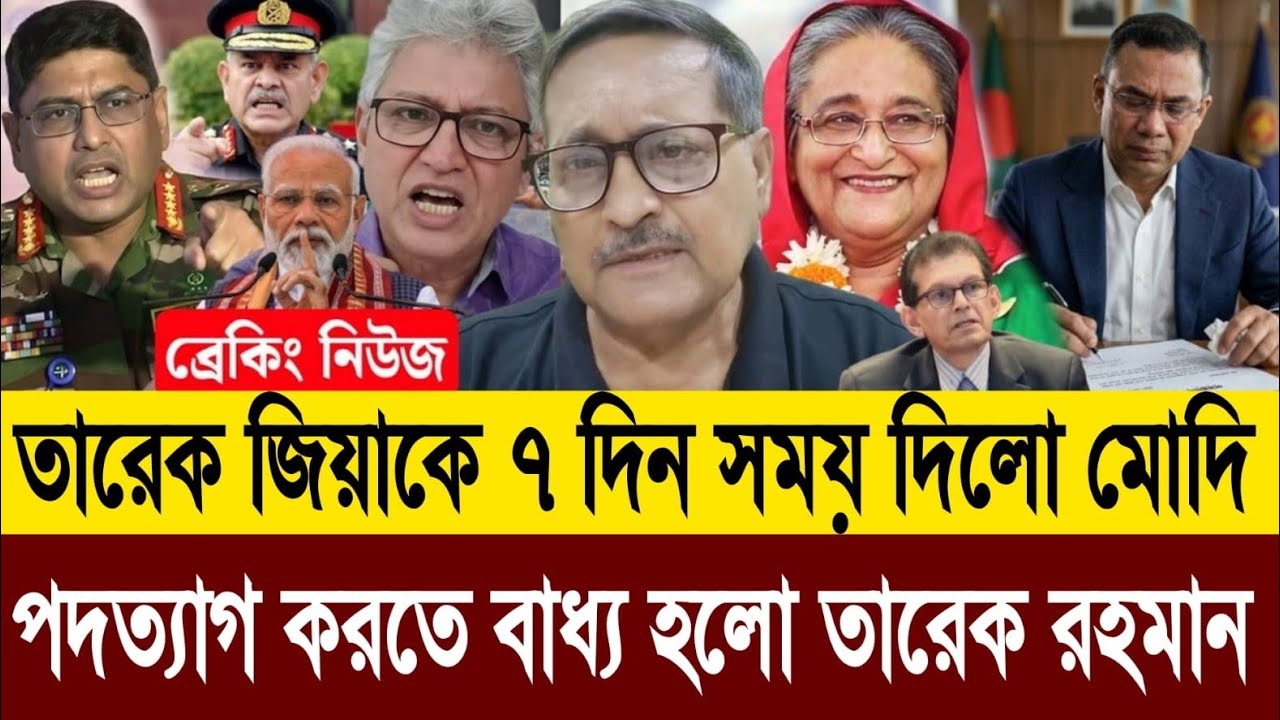 তারেক রহমানকে ৭ দিন সময় দিলো শেখ হাসিনা হুমকি দিলো আগামীকাল দেশে ফিরছে নেত্রী | Masud Kamal Talkshow