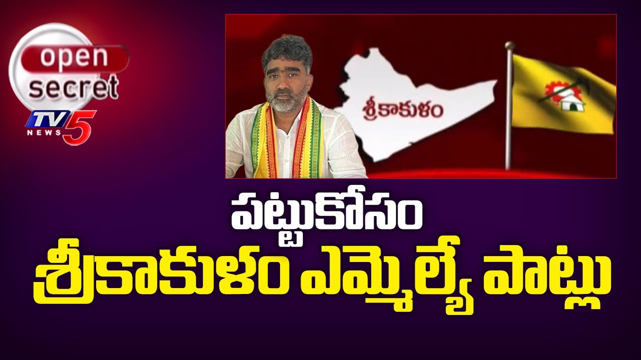 Open Secret : పట్టుకోసం శ్రీకాకుళం ఎమ్మెల్యే పాట్లు | Srikakulam TDP MLA Gondu Shankar | TV5 News