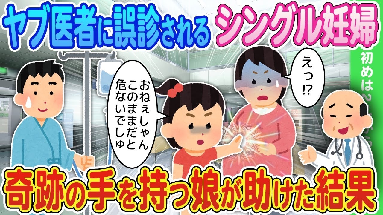 【2ch馴れ初め】ヤブ医者に誤診される片親の妊婦→奇跡の手を持つ娘が助けた結果【ゆっくり】
