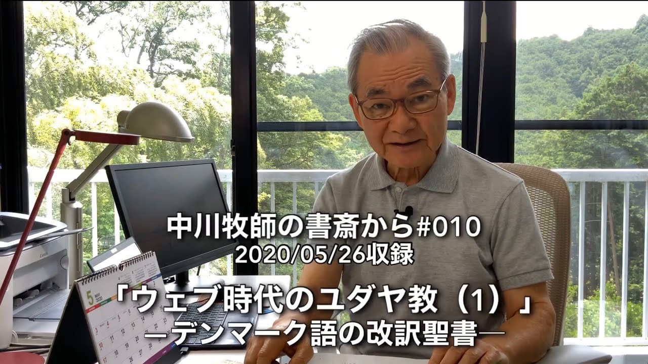 中川牧師の書斎から#010 「ウェブ時代のユダヤ教（1）」―デンマーク語の改訳聖書―