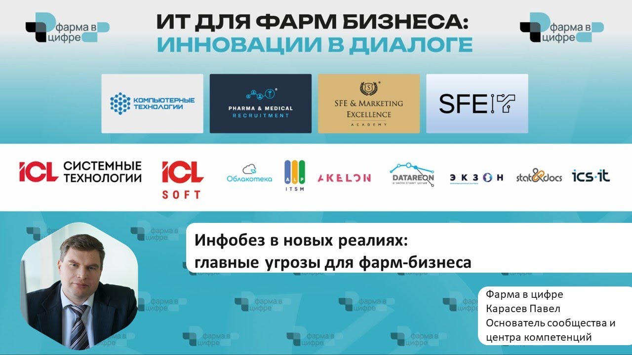 Инфобез в новых реалиях: главные угрозы для фарм-бизнеса