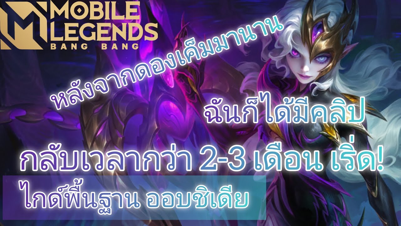 ไกด์พื้นฐาน ออบชิเดีย พึ่งจะมีคลิป พูดได้เลยว่า เริ่ด! | Mobile Legends Bang Bang