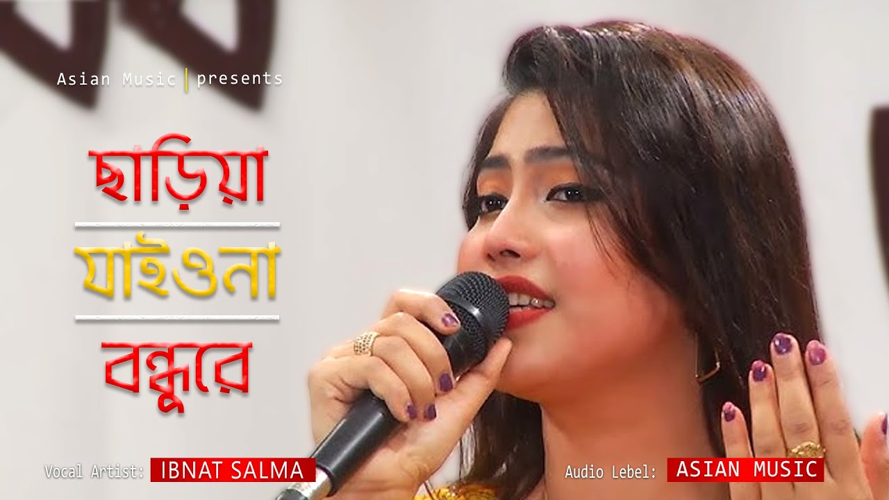 Pranonath | ছাড়িয়া যাইওনা বন্ধুরে | Ibnat Salma