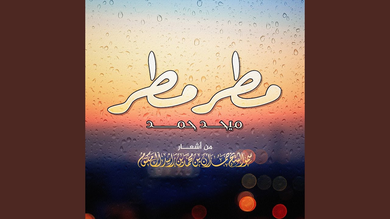 مطر مطر (نسخة جديدة)