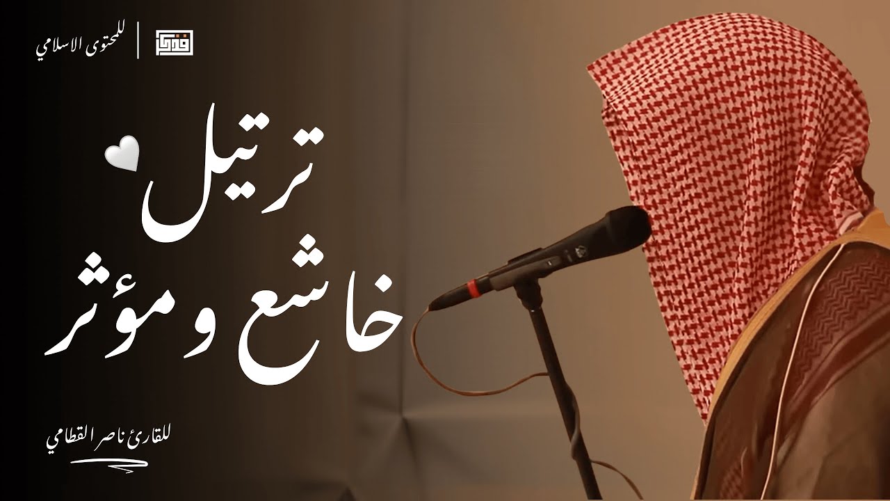 ترتيل خاشع ومؤثر - للقارئ الشيخ ناصر القطامي