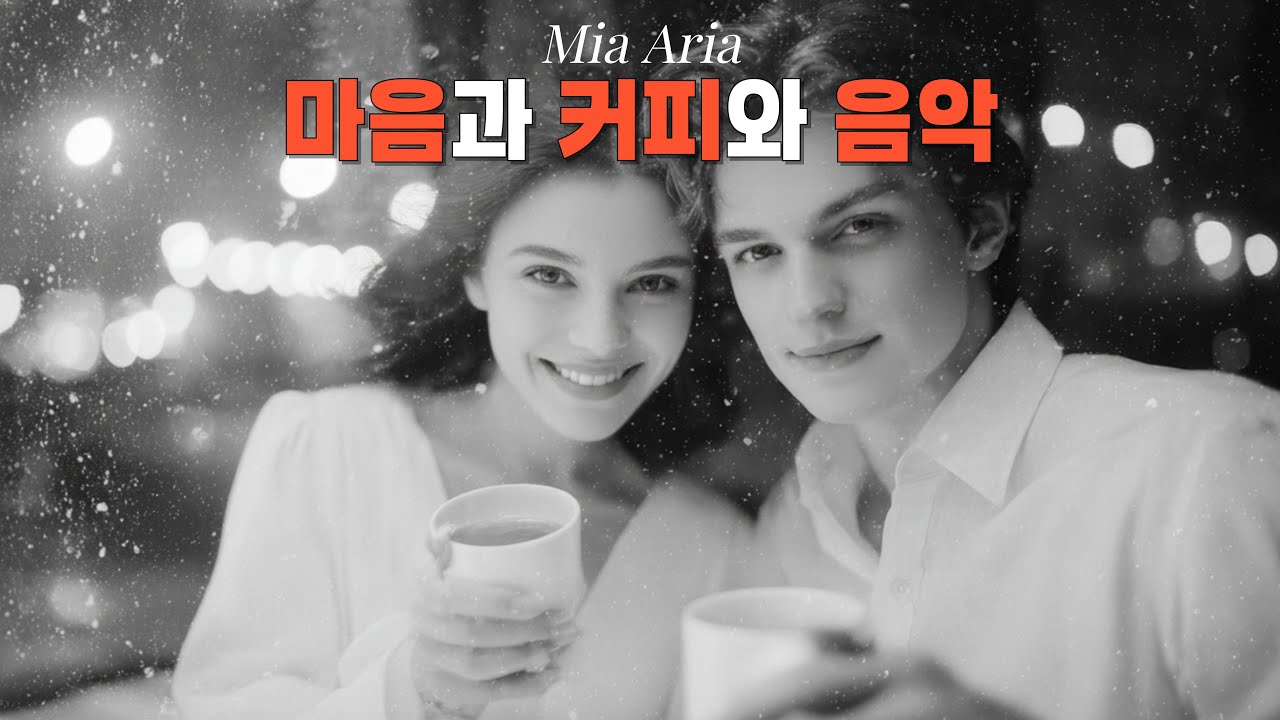 🎧 Сердце, Кофе и Музыка ☕❄️ Тёплая зимняя атмосфера | Mia Aria