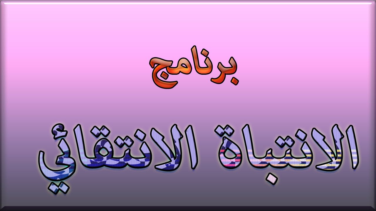 كورس صعوبات التعلم  - الانتباة البصرى - برنامج الانتباه الانتقائي