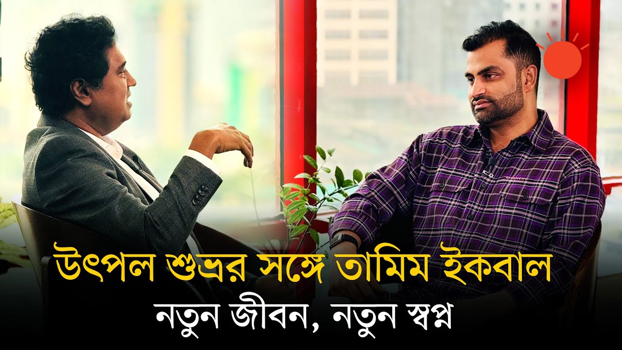 তামিম ইকবাল হয়তো এভাবে বলেননি আগে | Tamim Iqbal Exclusive Interview | Utpal Shuvro | Prothom Alo